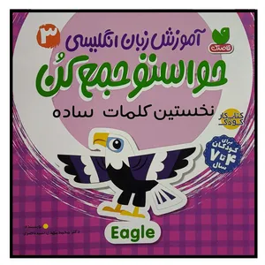 کتاب حواستو جمع كن 3 نخستين كلمات اثر محمد مهدی سيد ناصری نشر ذكر