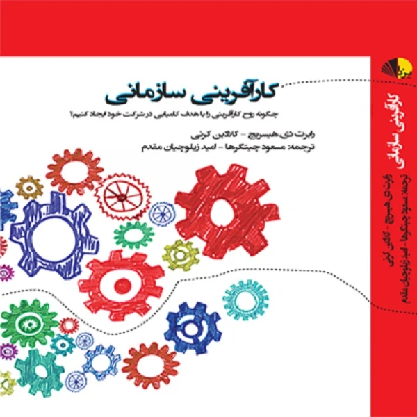 کتاب کارآفرینی سازمانی اثر رابرت دی هیسریچ نشر یزدا