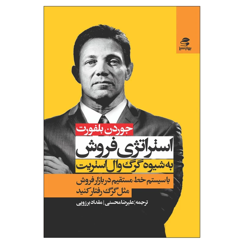 کتاب استراتژی فروش به شیوهی گرگ وال استریت اثر جوردن بلفورت انتشارات بهار سبز