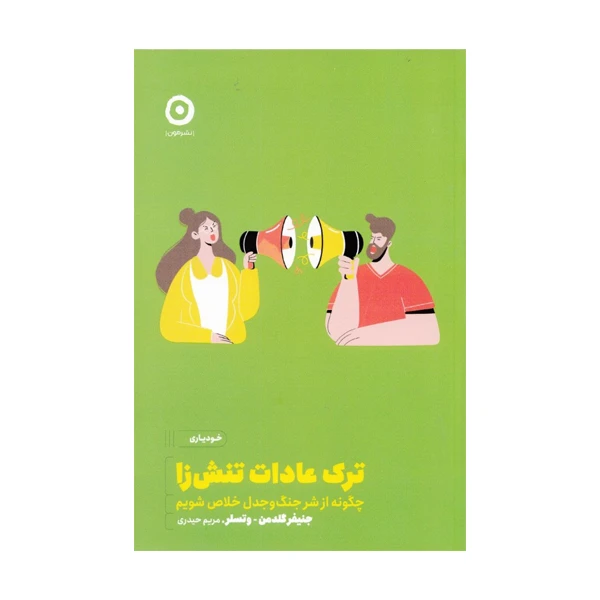 کتاب ترك عادت تنش‌ زا اثر جنيفر گلدمن وتسلر انتشارات مون