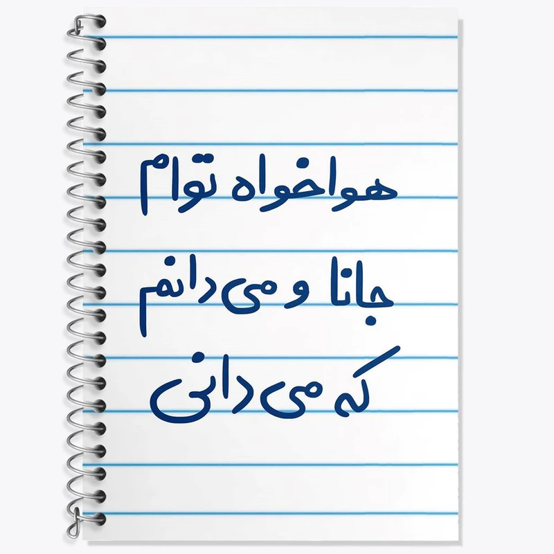 دفتر زبان 50 برگ خندالو مدل سه خط طرح هوا خواه توام جانا و می دانم که می دانی کد 5649