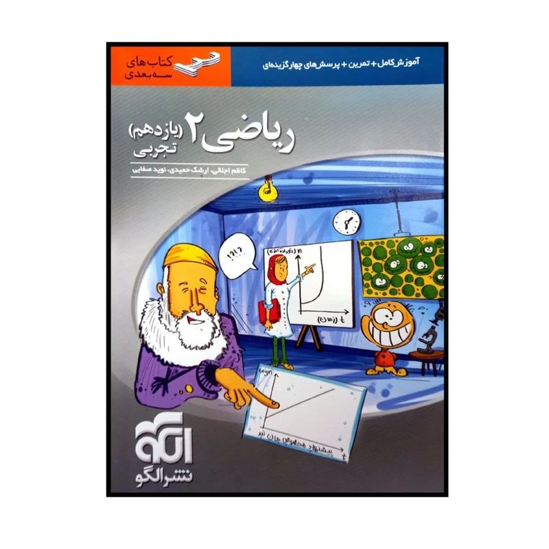 کتاب ریاضی پایه یازدهم رشته تجربی سه بعدی چاپ 1400 اثر جمعی از نویسندگان نشر الگو