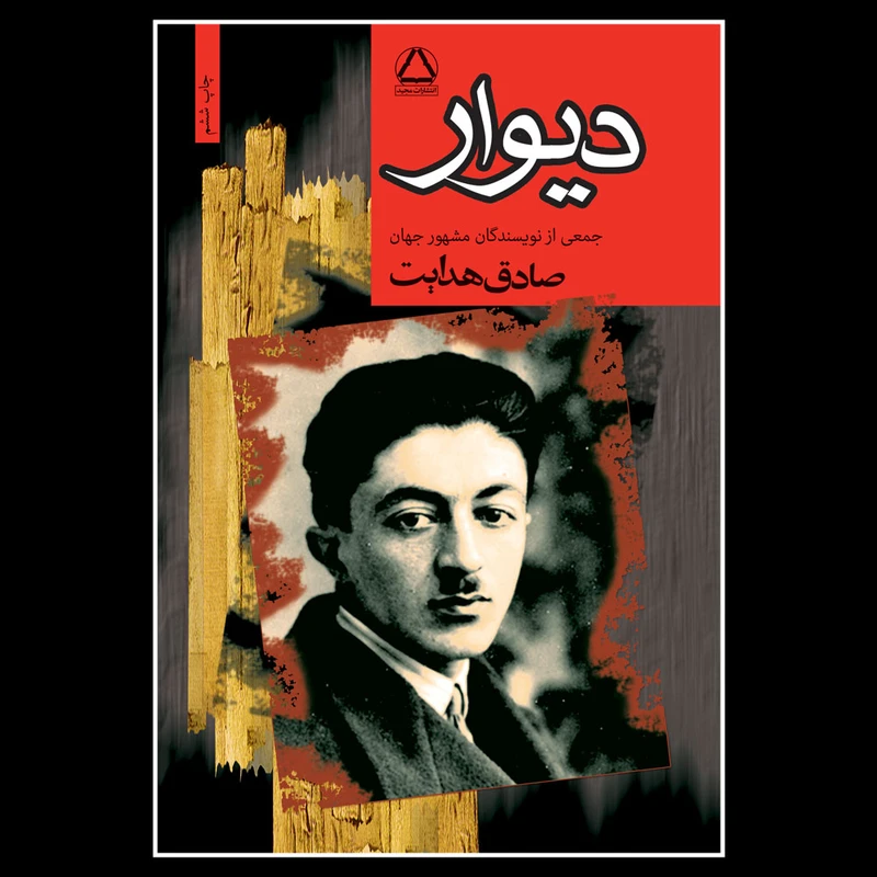 کتاب دیوار اثر جمعی از نویسندگان انتشارات مجید
