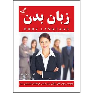 کتاب زبان بدن  اثر آلن و باربارا پیز  ترجمه شاهین هرندی  انتشارات آوای زرین کلک