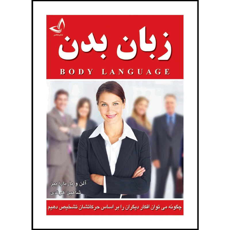 کتاب زبان بدن  اثر آلن و باربارا پیز  ترجمه شاهین هرندی  انتشارات آوای زرین کلک