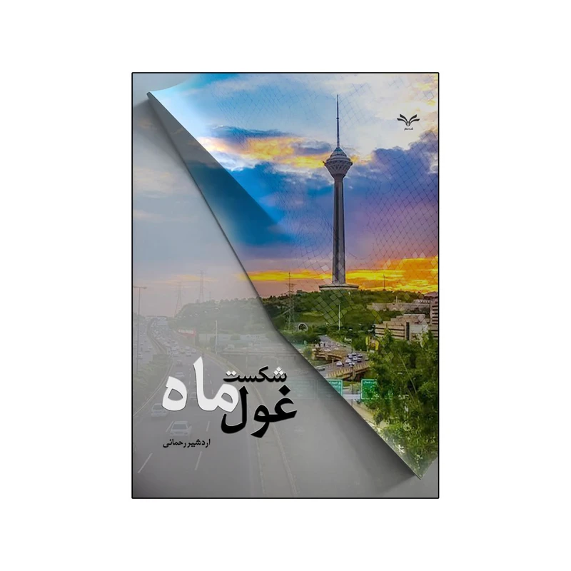 کتاب شکست غول ماه اثر اردشیر رحمانی انتشارات نامه مهر