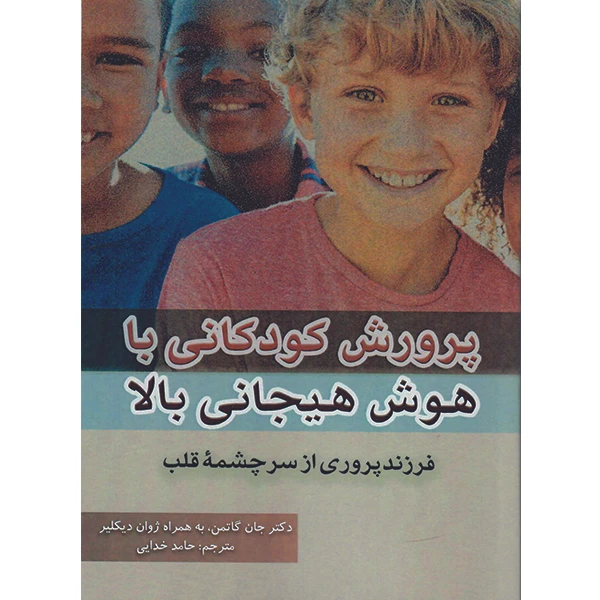  کتاب پرورش کودکانی با هوش هیجانی بالا اثر جان گاتمن نشر راوشید