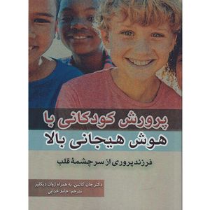 کتاب پرورش کودکانی با هوش هیجانی بالا اثر جان گاتمن نشر راوشید