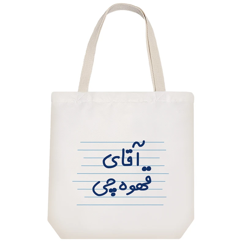 ساک خرید خندالو طرح آقای قهوه چی کد 4230