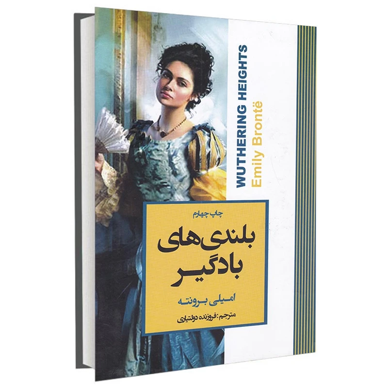 کتاب بلندی های بادگیر اثر امیلی برونته انتشارات آتیسا