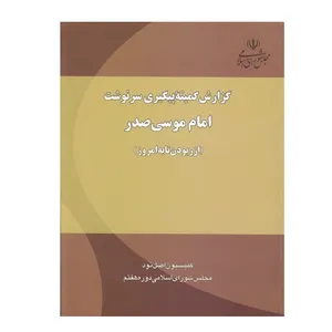 کتاب گزارش کمیته پیگیری سرنوشت امام موسی صدر از ربودن تا به امروز اثر جمعی از نویسندگان انتشارات مجلس
