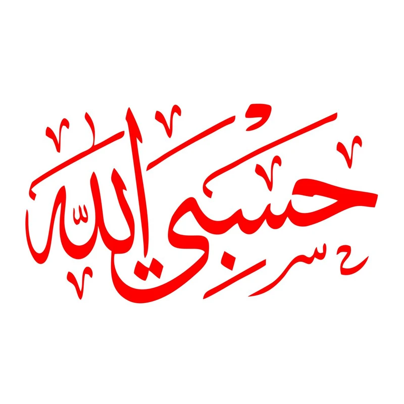 برچسب بدنه خودرو مهدیار طرح حسبی الله کد MH109R