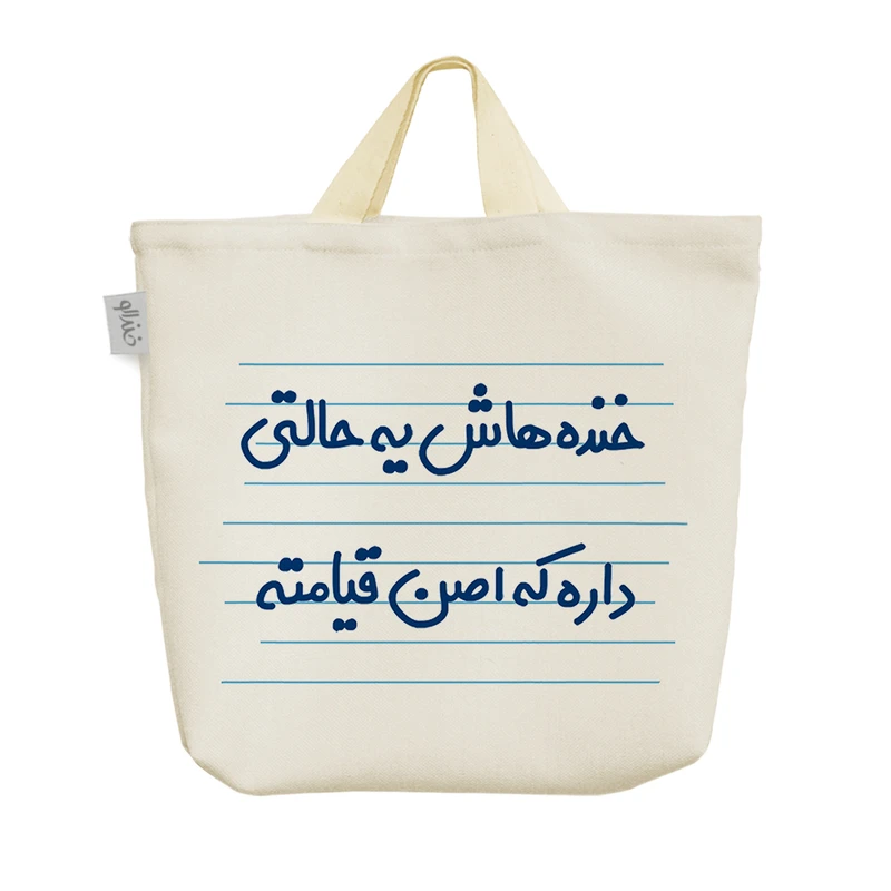 ساک خرید خندالو مدل خنده هاش یه حالتی داره که اصن قیامته کد 4569