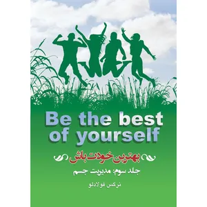 کتاب بهترین خودت باش مدیریت جسم اثر نرگس فولادلو نشر مانیان جلد 3