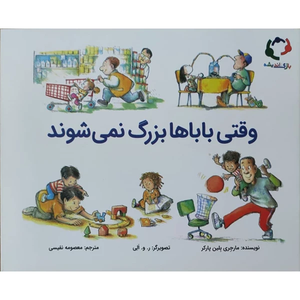 کتاب وقتی باباها بزرگ نمی شوند اثر مارجری بلین پارکر نشر بازی و اندیشه