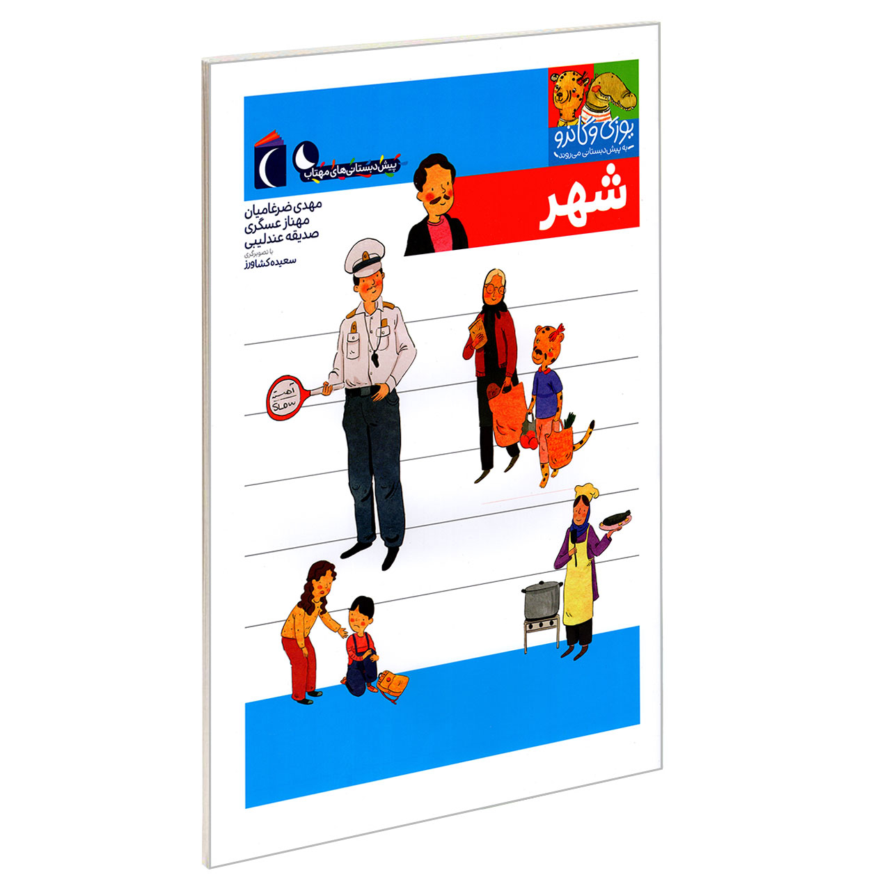 کتاب یوزی و گاندو به پیش دبستانی می روند؛ شهر اثر جمعی از نویسندگان نشر محراب قلم