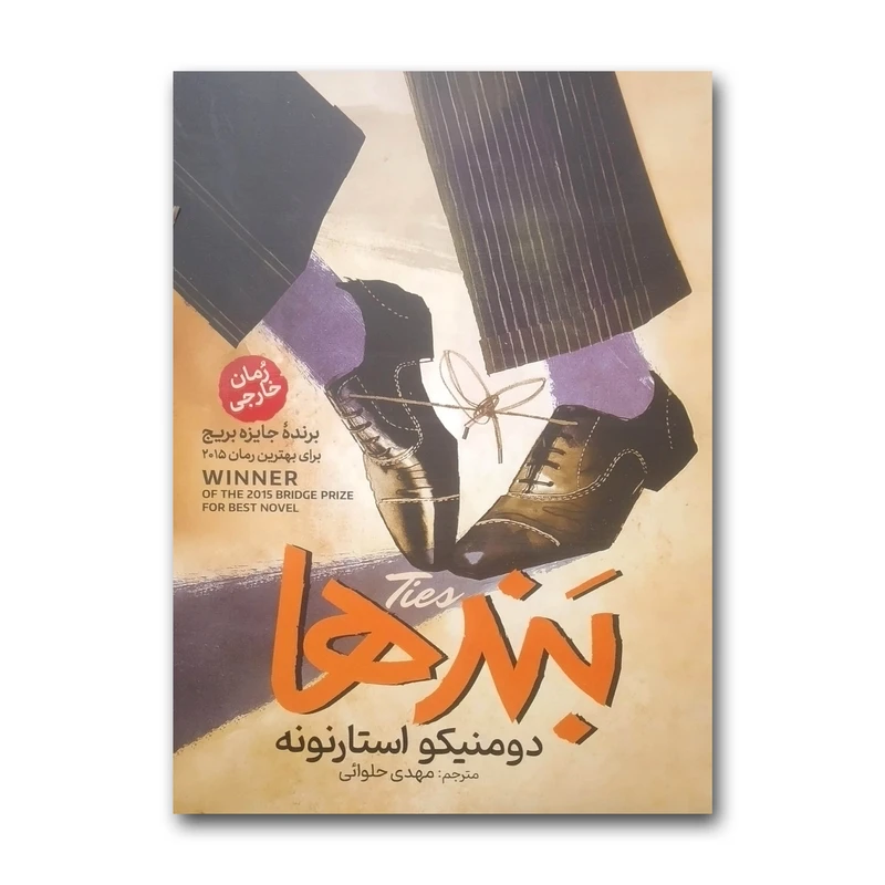 کتاب بندها اثر دومنیکو استارنونه ترجمه مهدی حلوائی انتشارات آذربیان