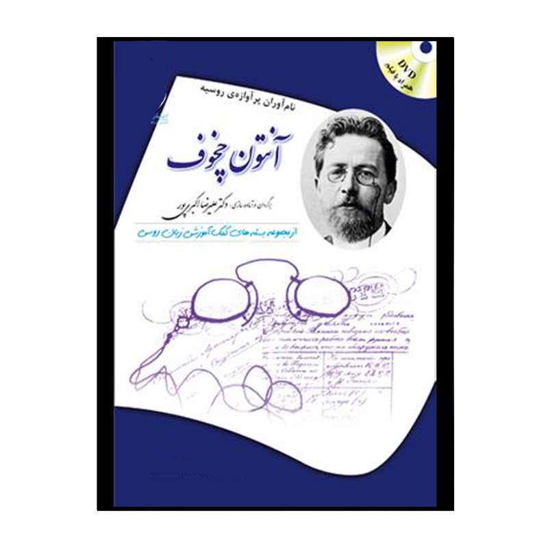 کتاب آنتون چخوف اثر زيناييدا نيكالايونا پاتاپورچنكو انتشارات هدف نوین