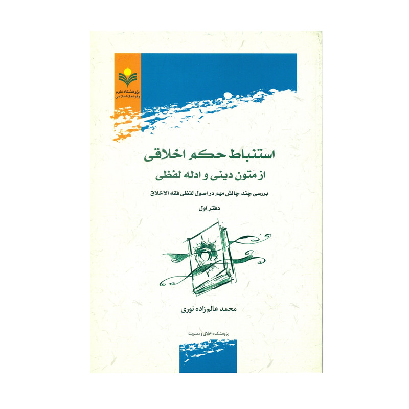 کتاب استنباط حکم اخلاقی از متون دینی و ادله لفظی دفتر اول اثر محمد عالم زاده نوری انتشارات پژوهشگاه علوم و فرهنگ اسلامی