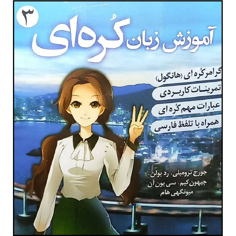 کتاب زبان کره ای 3 اثر هادی عبد الهی و آزاده شباب انتشارات دانشیار