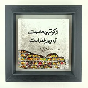تابلو کاشی مدل   شعر نوشته صائب تبریزی طرح کوتهی ماست