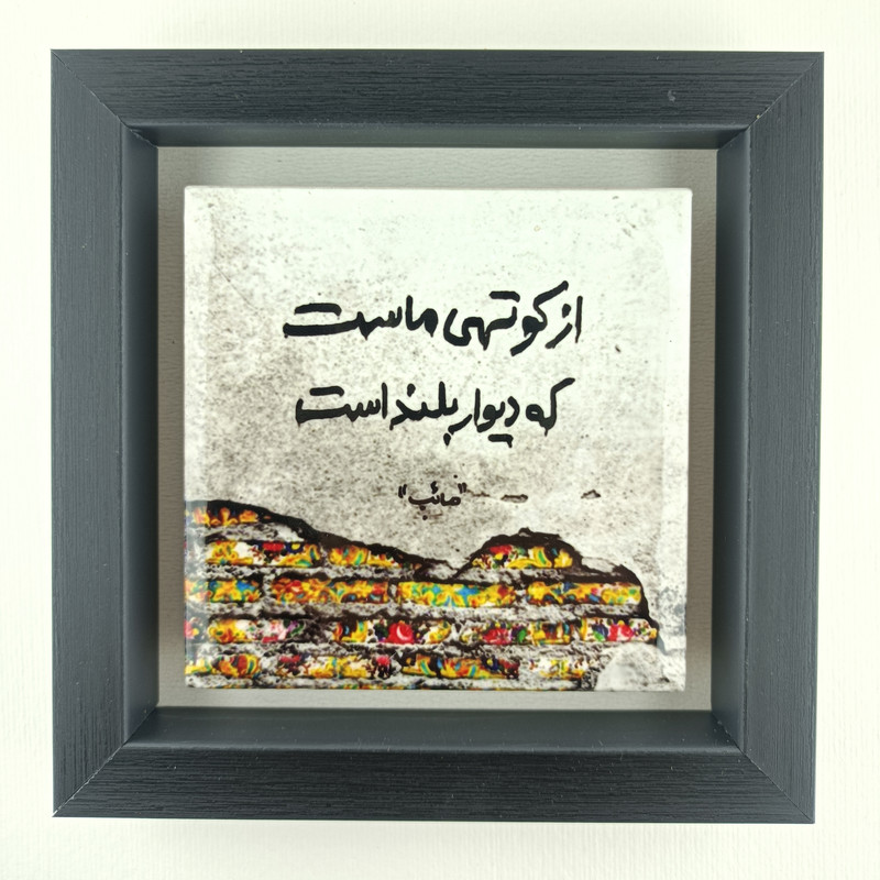 تابلو کاشی مدل شعر نوشته صائب تبریزی طرح کوتهی ماست