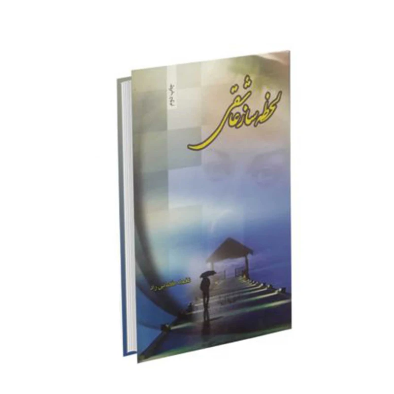 كتاب لحظه ساز عاشقي اثر نغمه كياني راد انتشارات شقايق