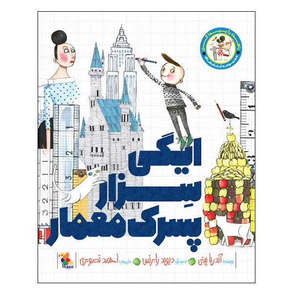 کتاب ایگی سزار پسرک معمار اثر آندریا بیتی انتشارات میچکا