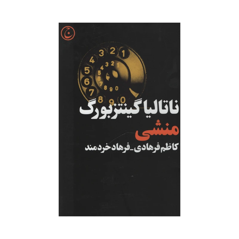 کتاب منشی اثر ناتالیا گینتزبورگ انتشارات فرهنگ جاوید