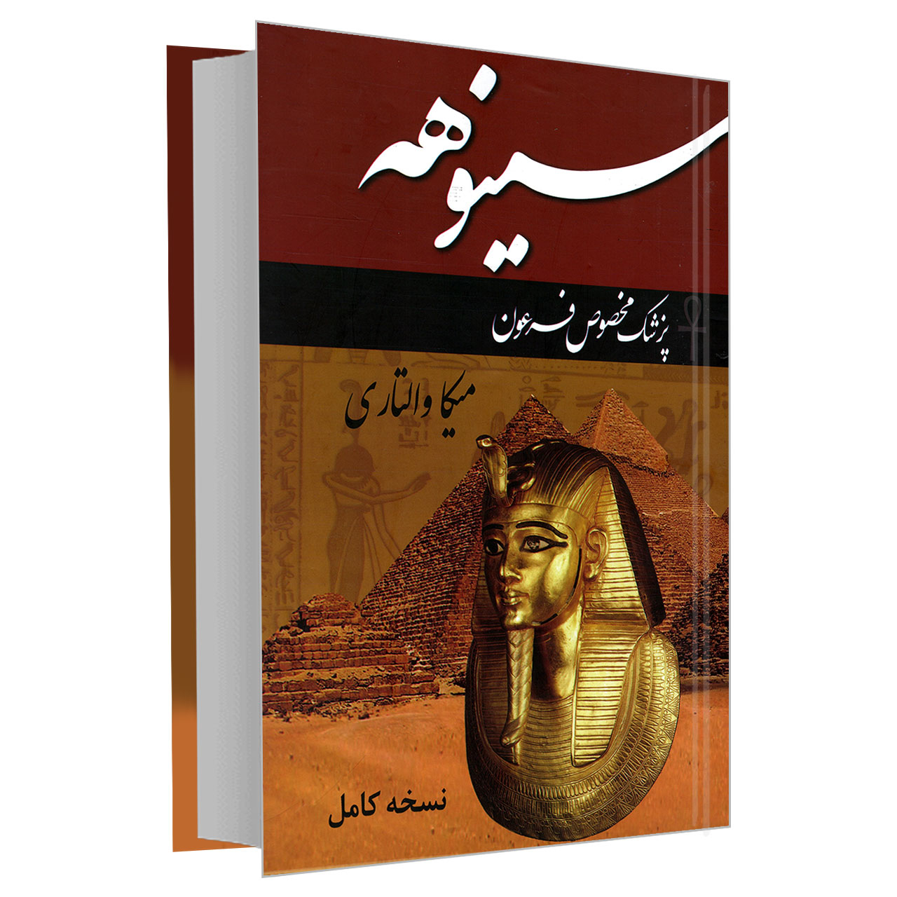 کتاب سینوهه اثر میکا والتاری نشر پرثوآ