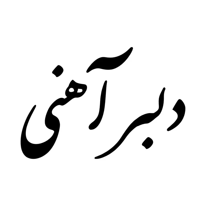 برچسب بدنه خودرو طرح دلبر آهنی کد MT-B468