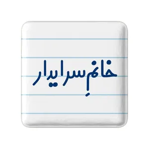 مگنت خندالو مدل خانم سرایدار کد 7942