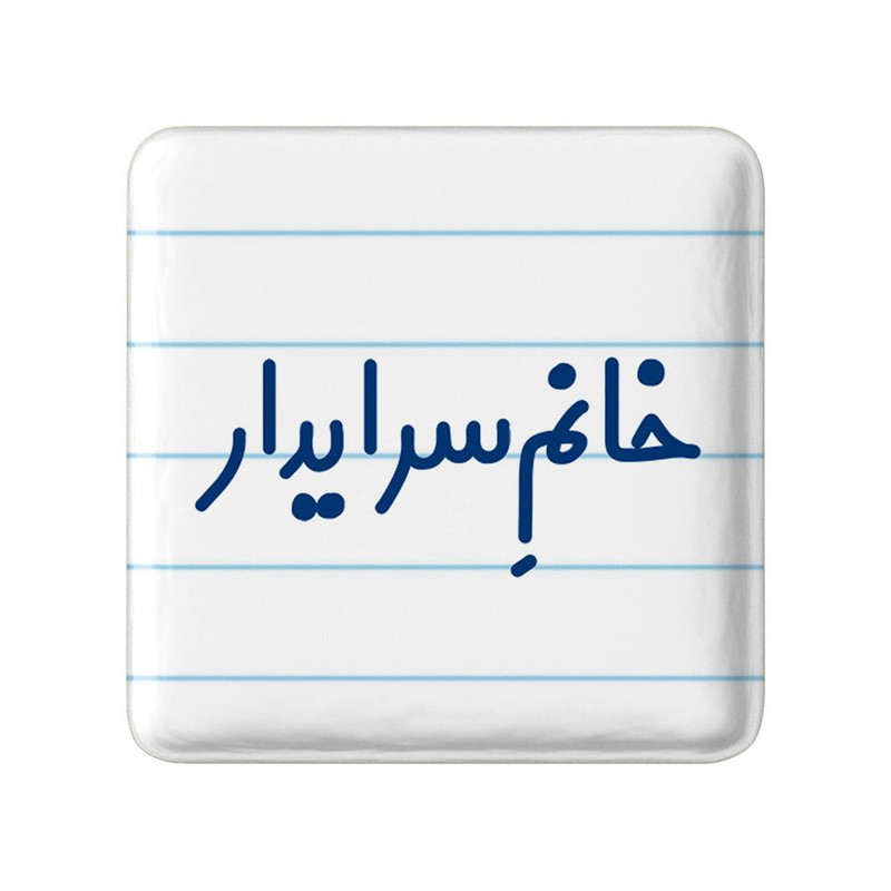 مگنت خندالو مدل خانم سرایدار کد 7942