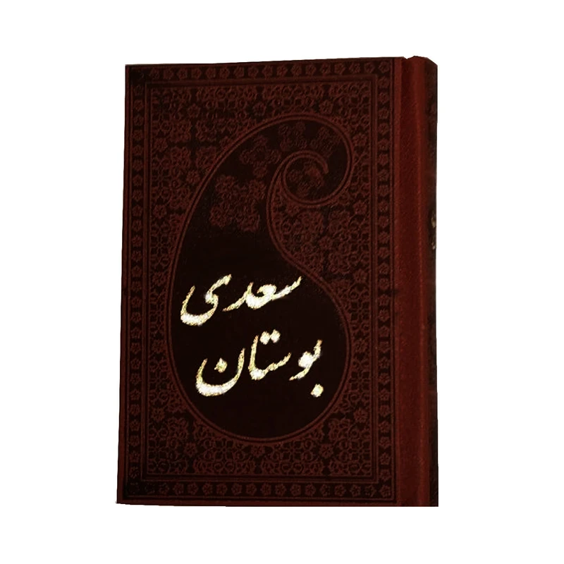 کتاب بوستان سعدی انتشارات پارمیس