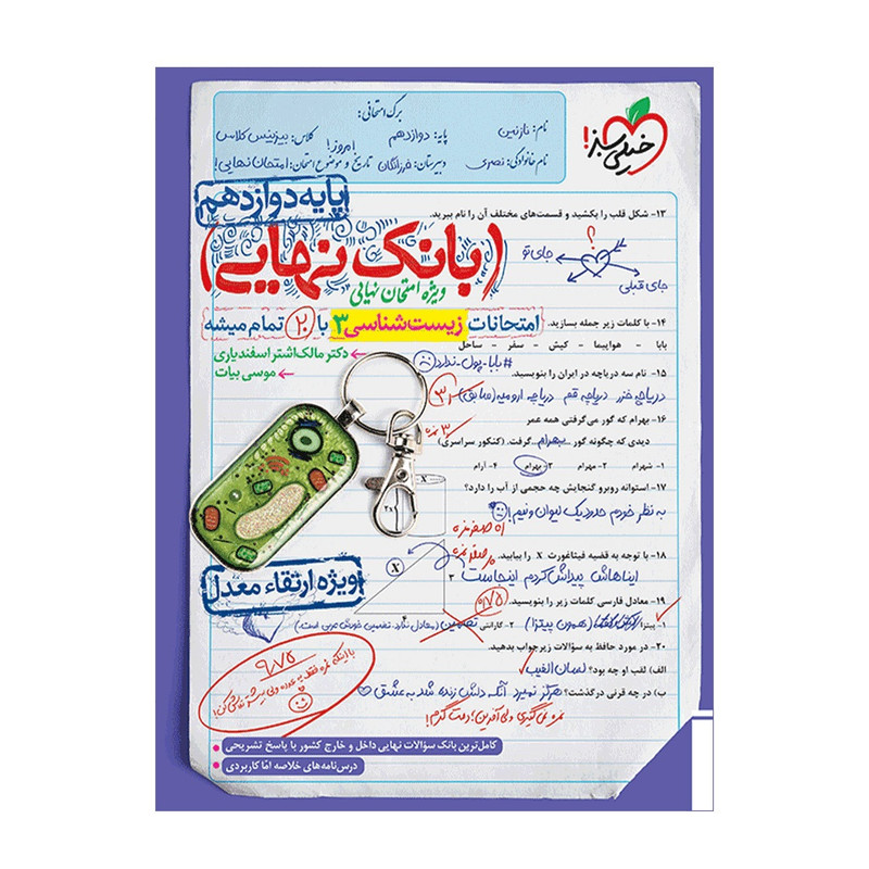 کتاب بانک نهایی زیست دوازدهم اثر دکتر مالک اشتر اسفندیاری و موسی بیات انتشارات خیلی سبز کتاب بانک نهایی زیست دوازدهم اثر دکتر مالک اشتر اسفندیاری و موسی بیات انتشارات خیلی سبز