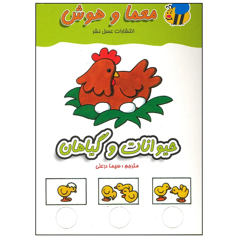 کتاب معما و هوش حیوانات و گیاهان اثر سیما درعلی انتشارات عسل نشر