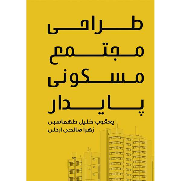 کتاب طراحی مجتمع مسکونی پایدار اثر یعقوب خلیل طهماسبی و زهرا صالحی اردلی نشر مانیان