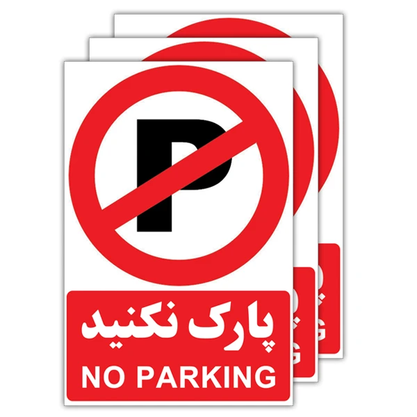 عکس شماره 2 : برچسب طرح پارک ممنوع کد 1804 بسته 3 عددی