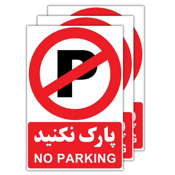 برچسب طرح پارک ممنوع کد 1804 بسته 3 عددی برچسب طرح پارک ممنوع کد 1804 بسته 3 عددی