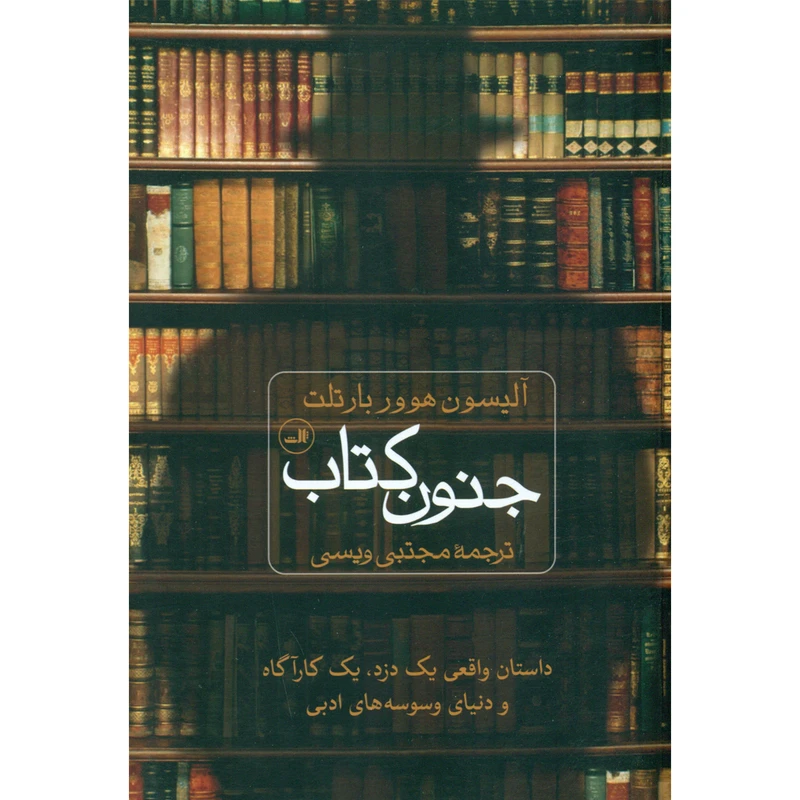 کتاب جنون کتاب اثر آلیسون هوور بارتلت نشر ثالث