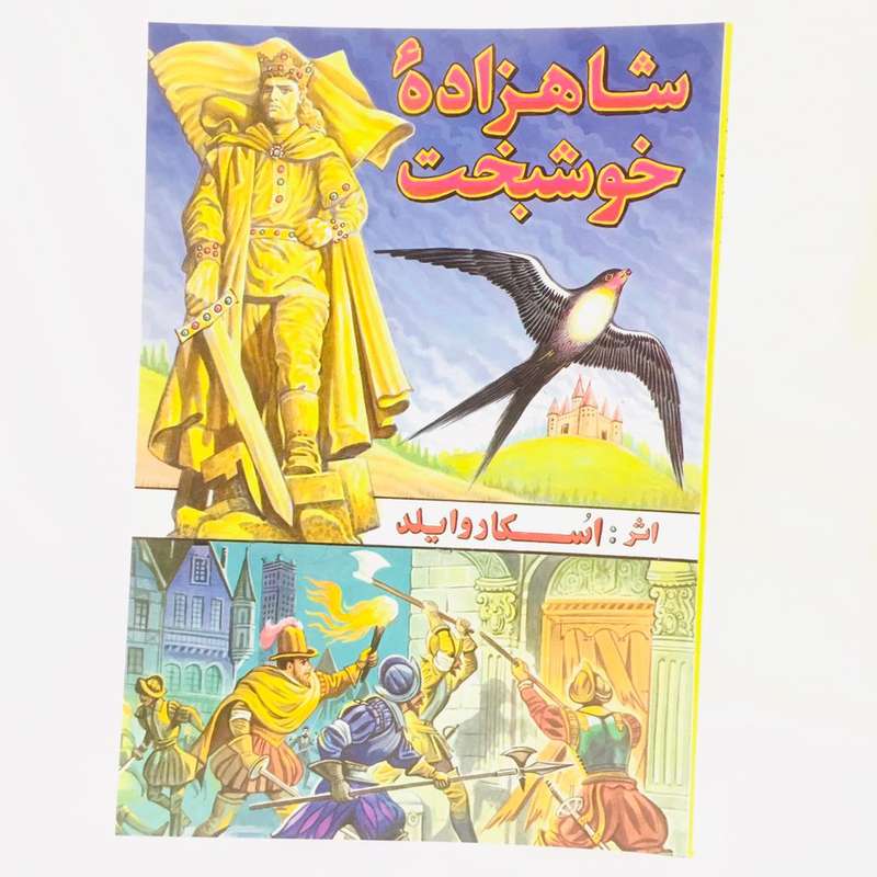 كتاب شاهزاده ي خوشبخت اثر اسكاروايلد انتشارات شقايق