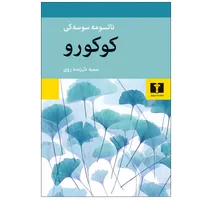 کتاب کوکورو اثر ناتسومه سوسه کی انتشارات نیلوفر