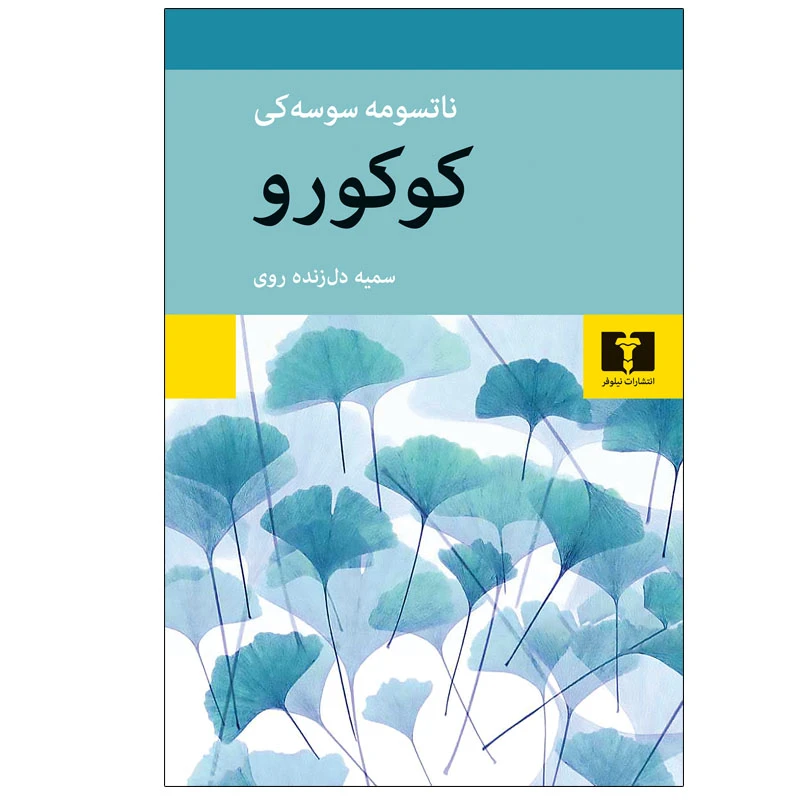 کتاب کوکورو اثر ناتسومه سوسه کی انتشارات نیلوفر