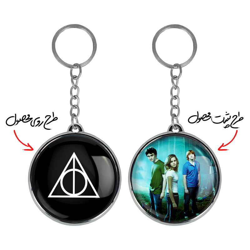 جاکلیدی خندالو طرح هری پاتر Harry Potter مدل دوطرفه کد 2492524919