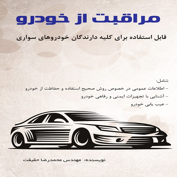 كتاب مراقبت از خودرو اثر مهندس محمدرضا حقيقت انتشارات قلم نوين