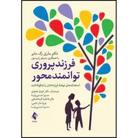 کتاب فرزند پروری توانمند محور استعدادهای نهفته فرزندانتان را شکوفا کنید اثر دکتر ماری رک مایر و جنیفر رابیسون ترجمه دکتر فروغ جعفری  و سمیرا حسنیپارسا  و دکتر فاطمه کرمانشاهی انتشارات ارجمند