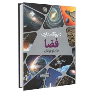 کتاب دایره المعارف فضا برای نوجوانان اثر کارولین بینگهام انتشارات پنجره
