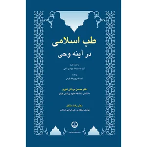 کتاب طب اسلامی در آینه ی وحی اثر دکتر رضا منتظر انتشارات سفیراردهال