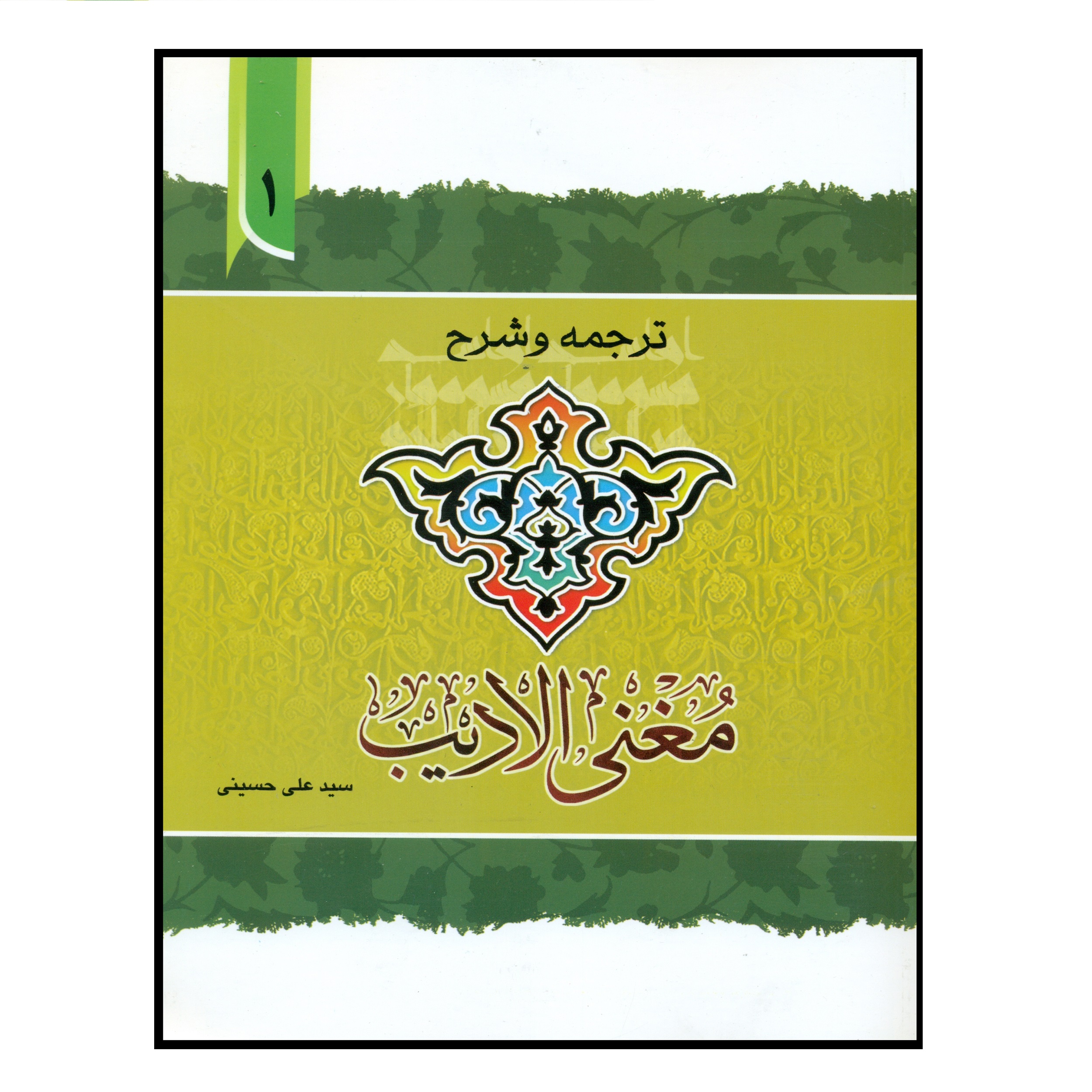 کتاب ترجمه و شرح مغنی الادیب اثر سید علی حسینی انتشارات دارالعلم جلد 1