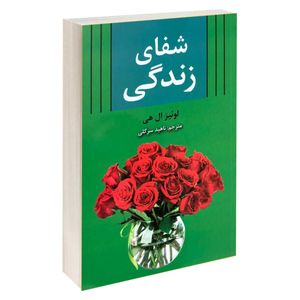 کتاب شفای زندگی اثر لوئیز ال هی نشر آلوس